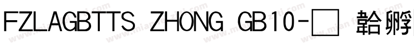 FZLAGBTTS ZHONG GB10字体转换